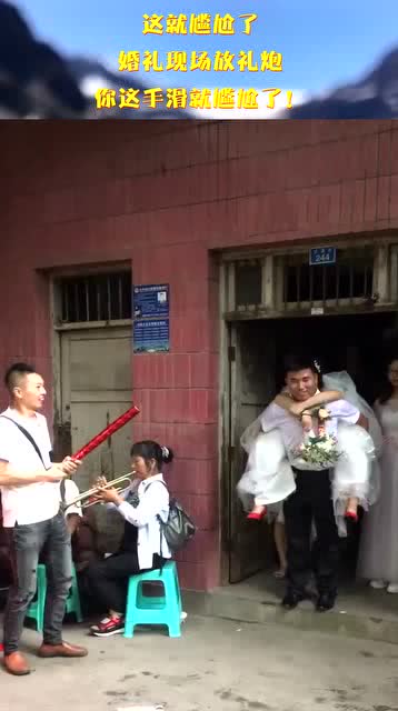 婚礼礼炮“手滑”记 那些让人心跳加速的尴尬瞬间